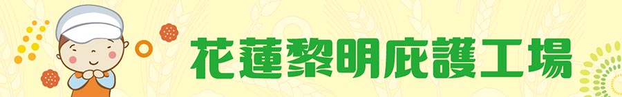 花蓮黎明庇護工場-線上購物連結
