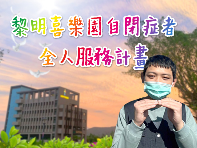 黎明喜樂園自閉症者全人服務計畫(標題圖檔)