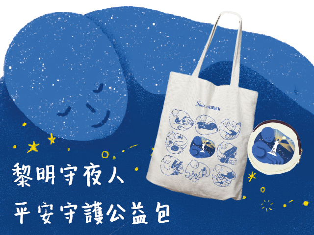 黎明守夜人 平安守護公益包(標題圖檔)
