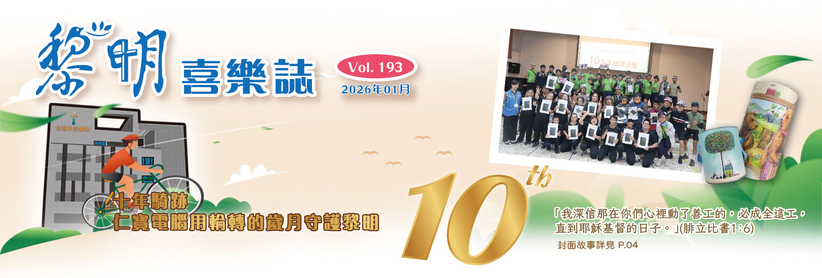 黎明喜樂誌193期
