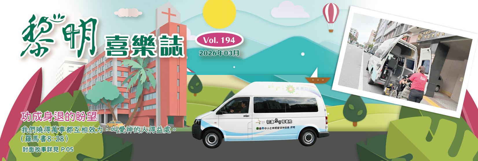 黎明喜樂誌194期(另開新視窗) 黎明喜樂誌194期