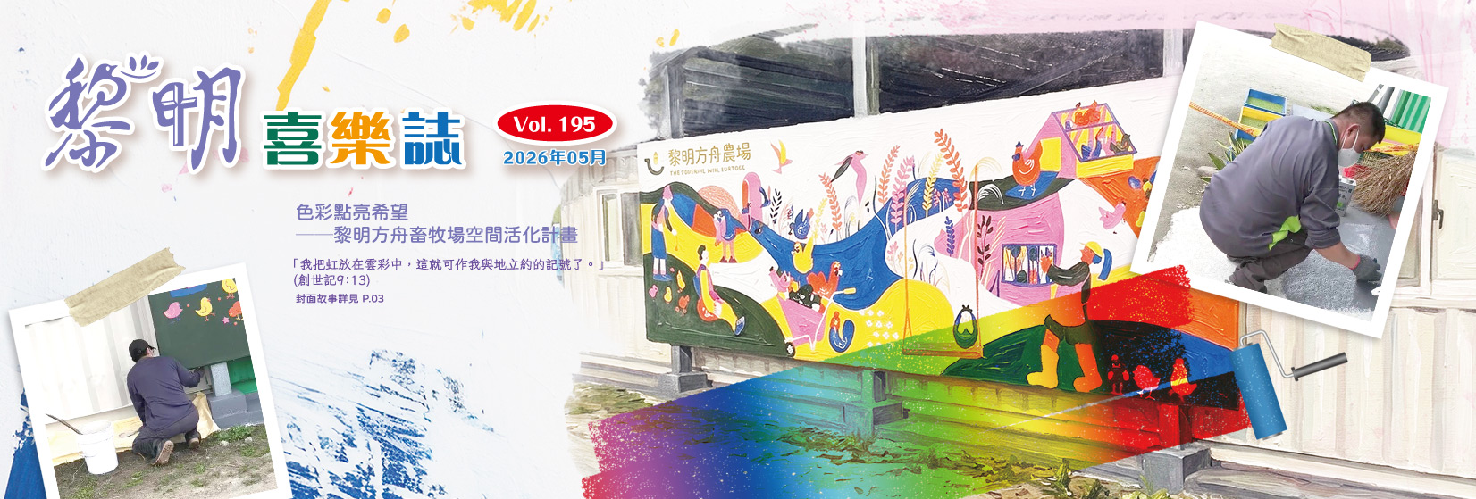 黎明喜樂誌195期(另開新視窗) 黎明喜樂誌195期