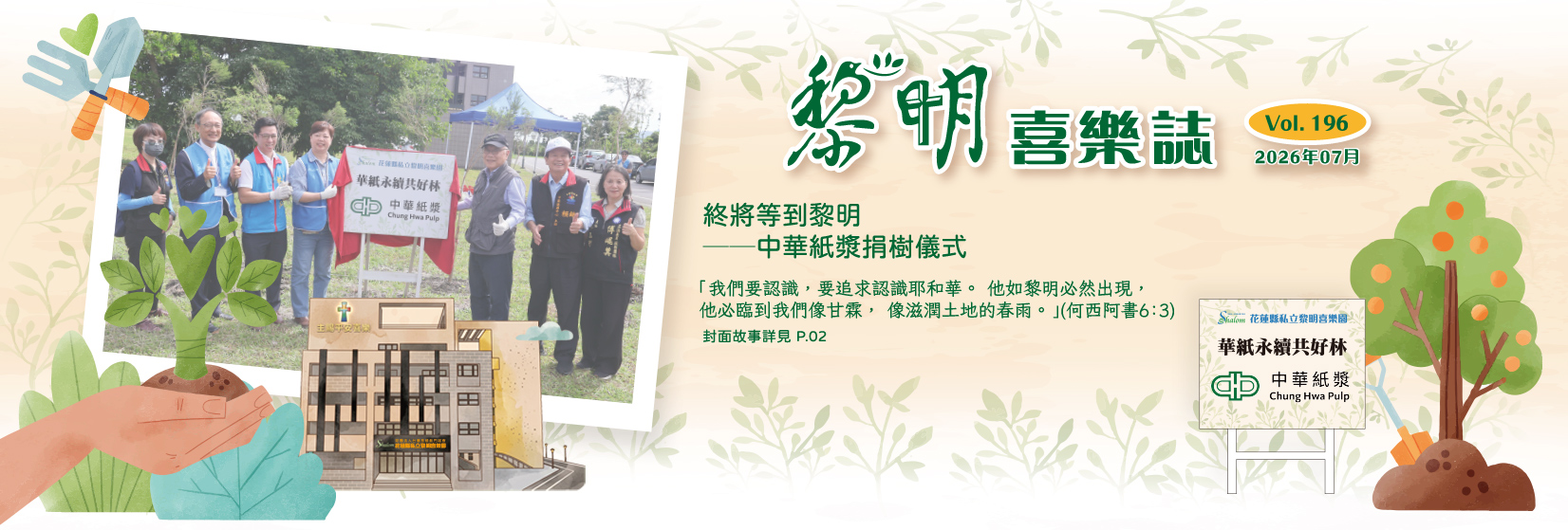 黎明喜樂誌196期(另開新視窗) 黎明喜樂誌196期