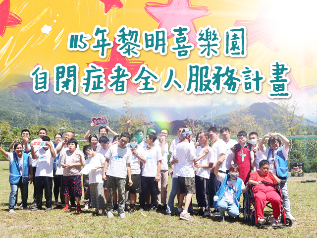 115年黎明喜樂園自閉症者全人服務計畫(標題圖檔)