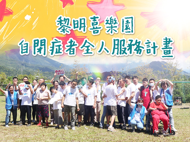 黎明喜樂園自閉症者全人服務計畫(標題圖檔)