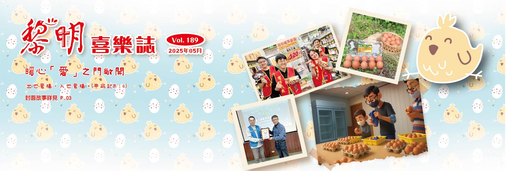 黎明喜樂誌189期