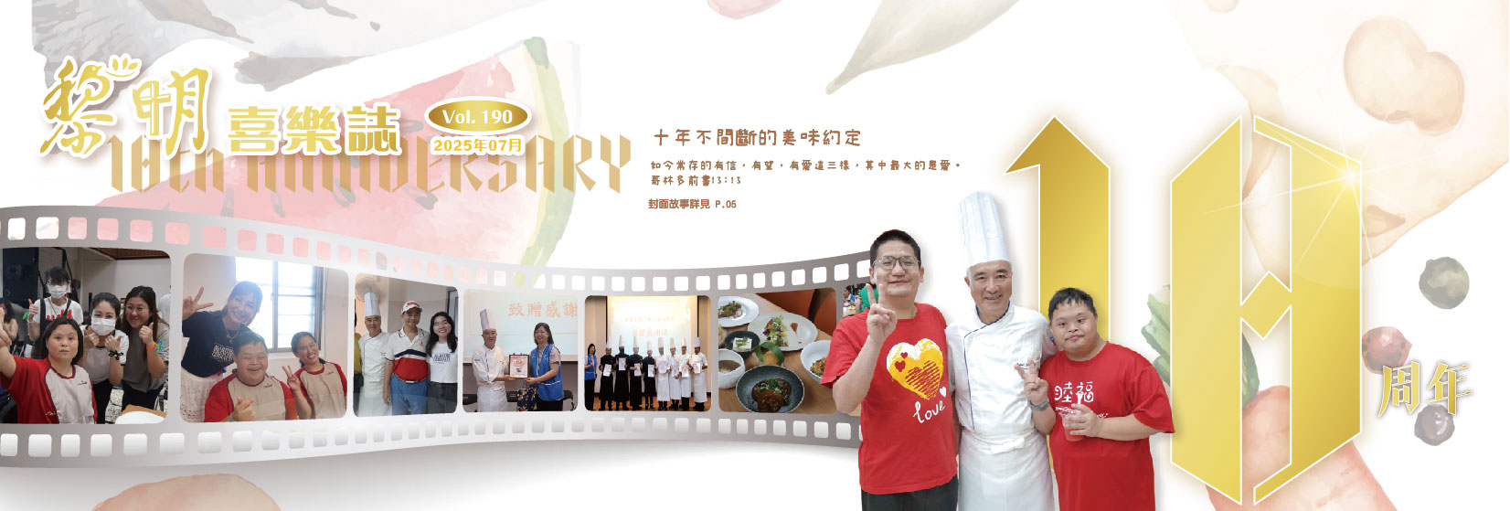 黎明喜樂誌190期