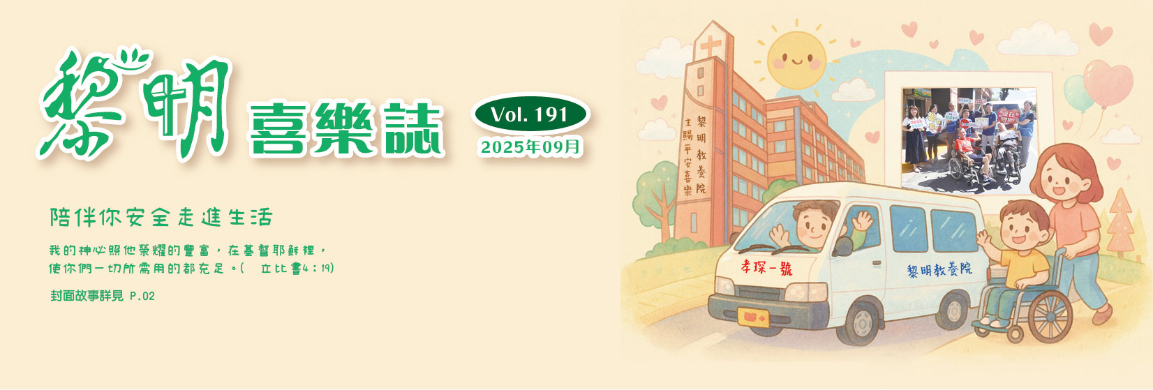 黎明喜樂誌191期