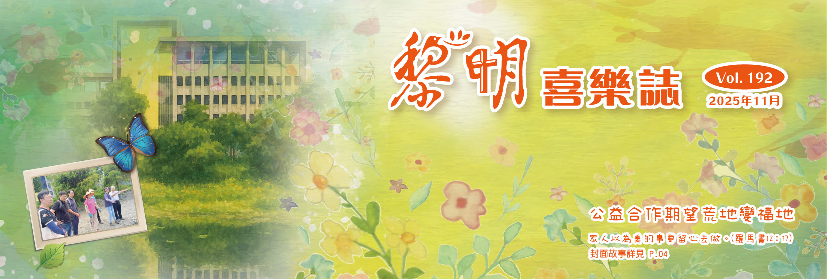 黎明喜樂誌192期(另開新視窗) 黎明喜樂誌192期