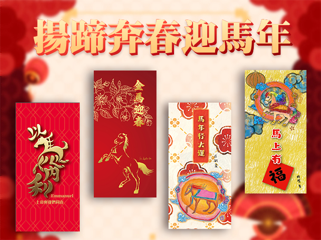 揚蹄奔春迎馬年 馬年紅包袋專案(標題圖檔)