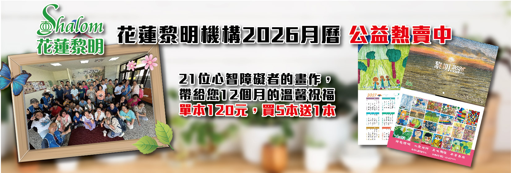 花蓮黎明機構2026月曆 公益熱賣中