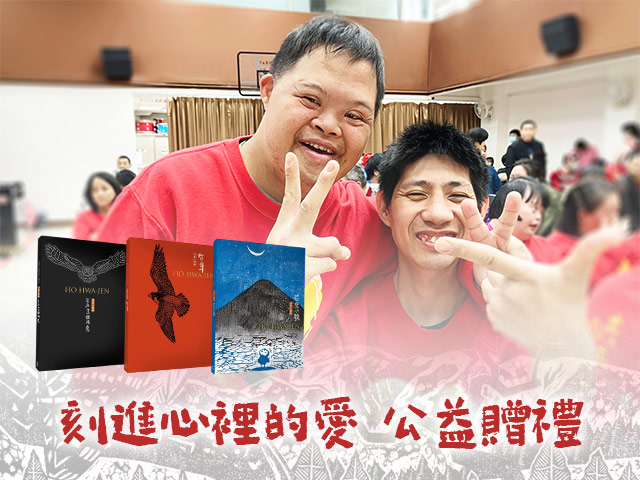 刻進心裡的愛 公益贈禮(標題圖檔)