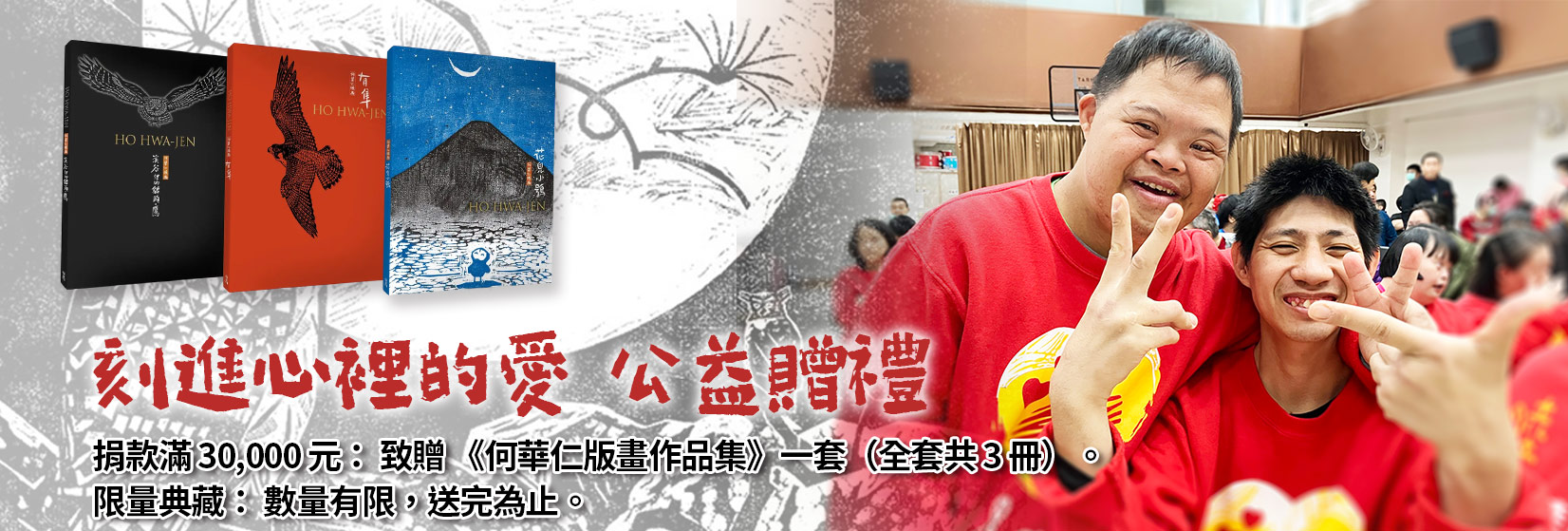 刻進心裡的愛 公益贈禮