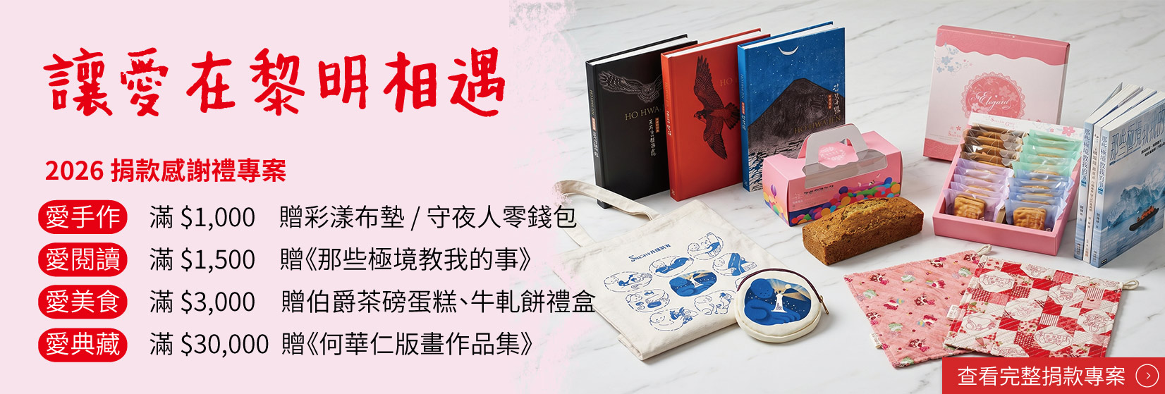 捐款感謝禮專案