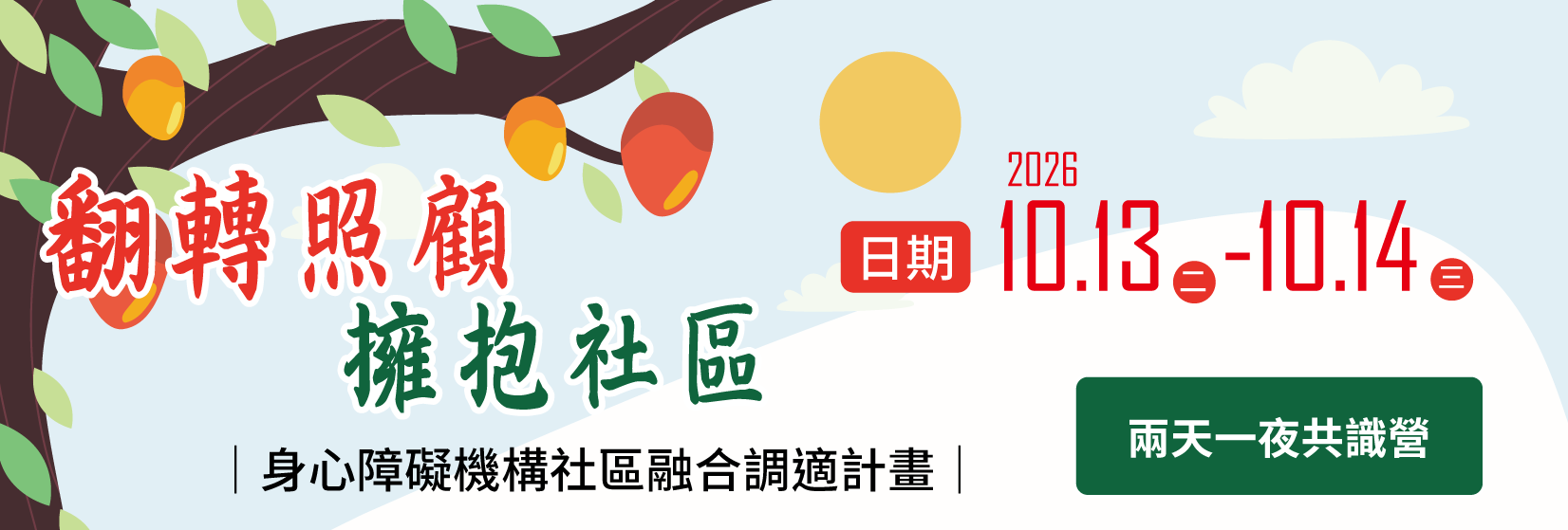 翻轉照顧 擁抱社區