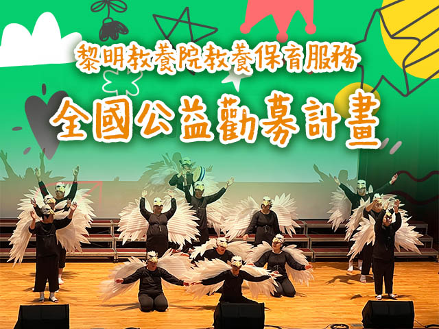 黎明教養院教養保育服務 全國公益勸募計畫(標題圖檔)