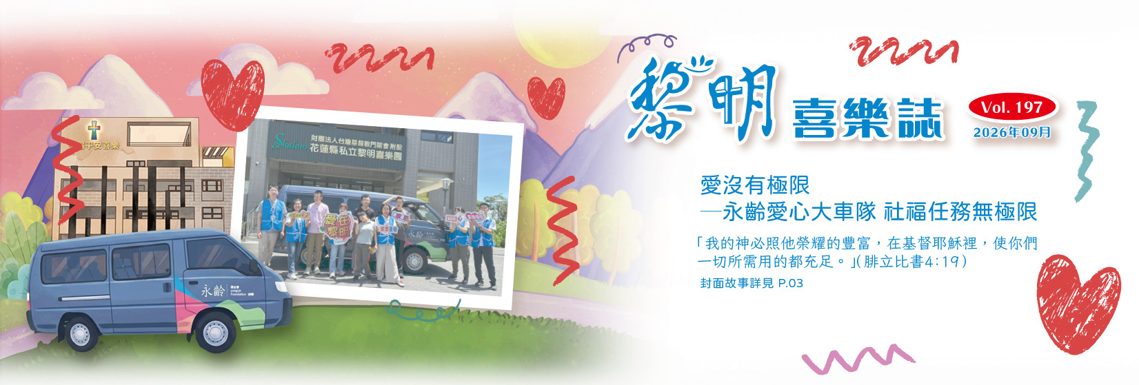 黎明喜樂誌197期
