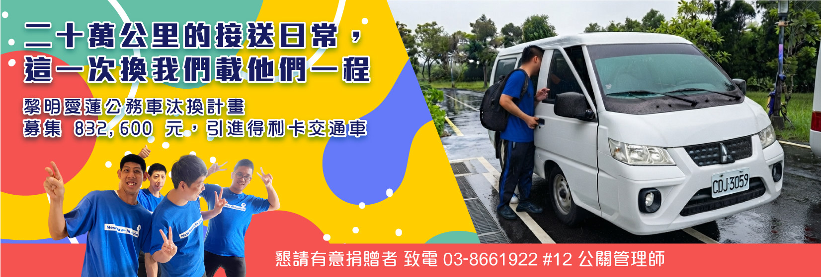 黎明愛蓮公務車汰換計畫(另開新視窗) 黎明愛蓮公務車汰換計畫