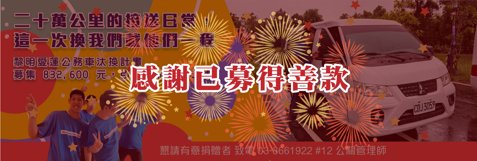 黎明愛蓮公務車汰換計畫