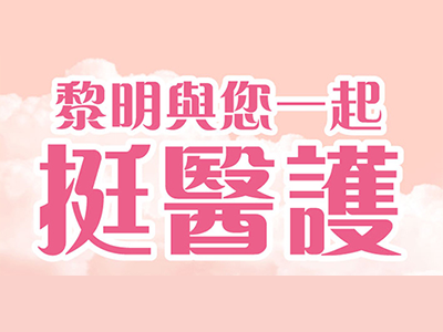 一份禮三倍愛　花蓮黎明庇護工場邀大眾支持「挺醫護」中秋禮盒公益方案(標題圖檔)