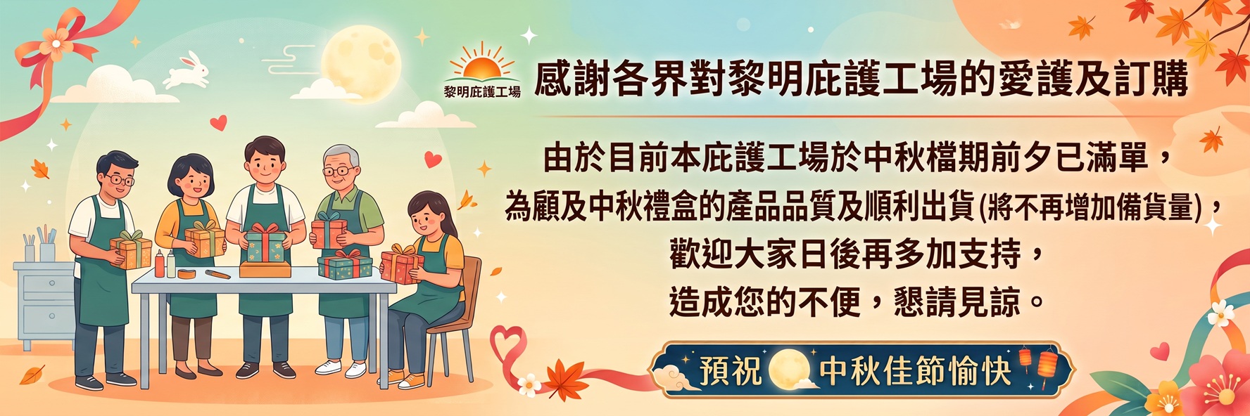 庇護工場中秋公告 庇護工場中秋公告