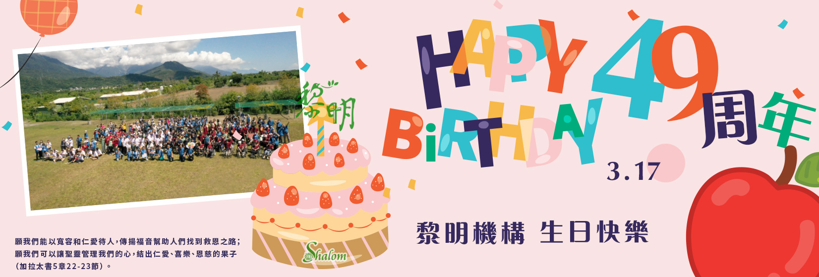 49周年院慶生日快樂